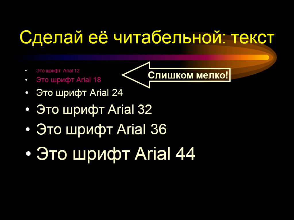 Сделай её читабельной: текст Это шрифт Arial 12 Это шрифт Arial 18 Это шрифт